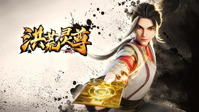 洪荒靈尊 線上看
