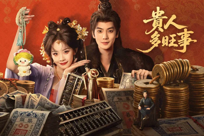 貴人多旺事 線上看