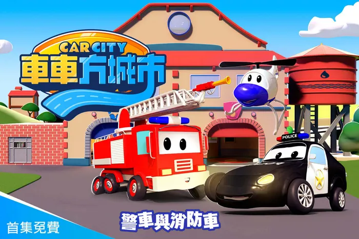 車車方城市：警車與消防車 線上看