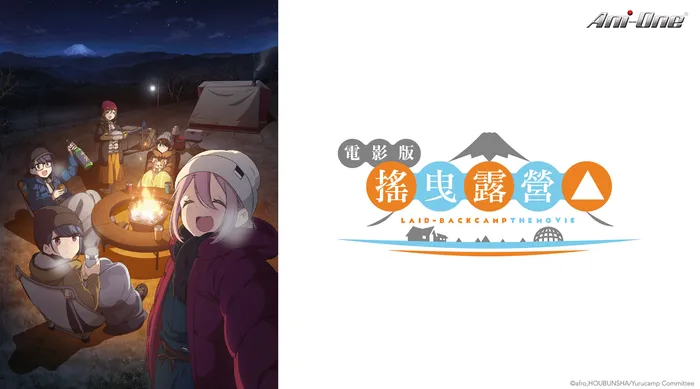 電影版 搖曳露營△ 線上看