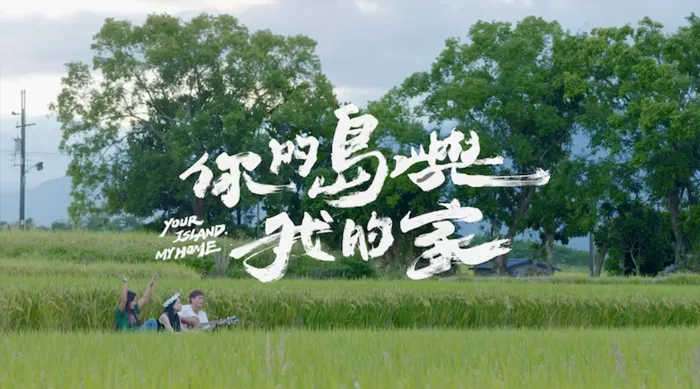 《你的島嶼我的家》綜藝線上看 (2026)