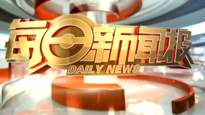 《每日新聞報》綜藝線上看 (2026)