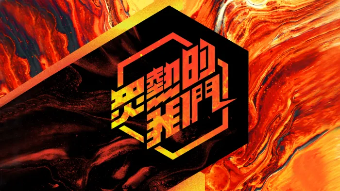 炙熱的我們 線上看