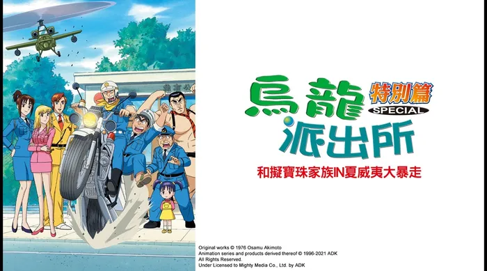 烏龍派出所特別篇：和擬寶珠家族IN夏威夷大暴走 線上看