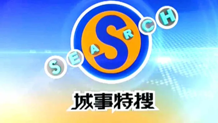 《城事特搜》綜藝線上看 (2026)