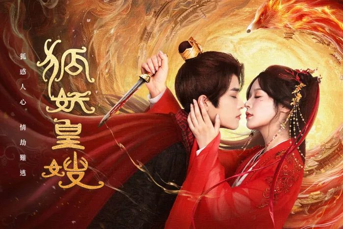 狐妖皇嫂 線上看