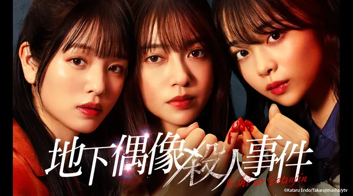 地下偶像殺人事件 線上看