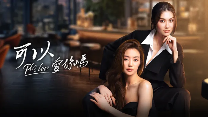 可以愛你嗎 線上看