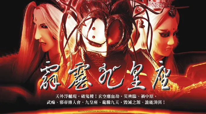霹靂九皇座 線上看