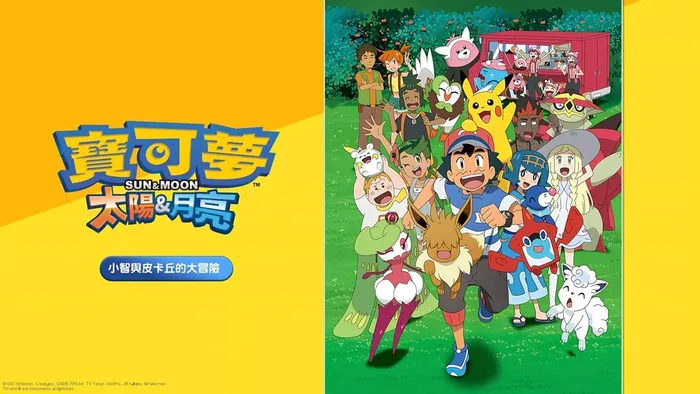 寶可夢 太陽&月亮 線上看