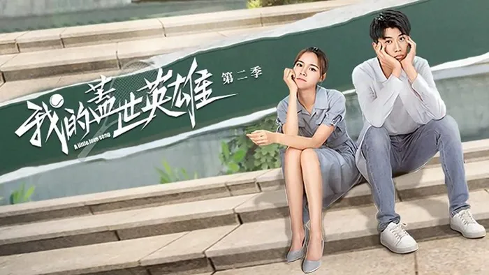 我的蓋世英雄 第二季 線上看