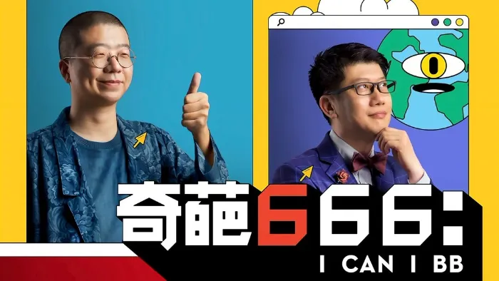 奇葩666 線上看