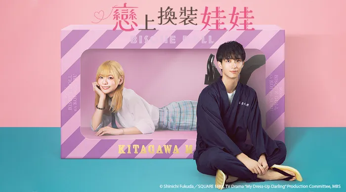 戀上換裝娃娃 線上看
