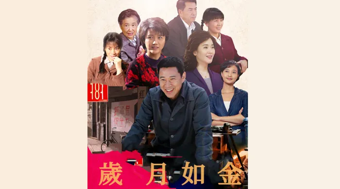 歲月如金 線上看