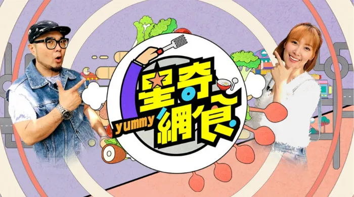 星奇網食 線上看