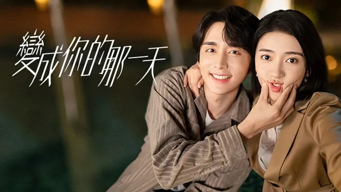 變成你的那一天 線上看