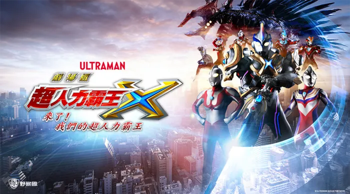 超人力霸王X劇場版 來了!我們的超人力霸王 線上看