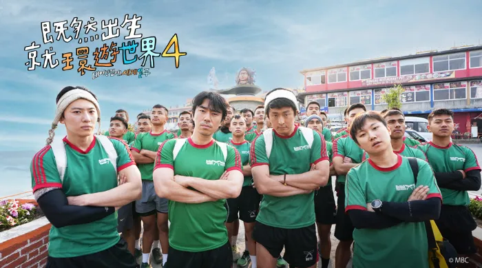 既然出生就環遊世界 S4 線上看