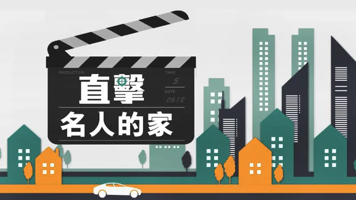 幸福空間：直擊名人的家 線上看