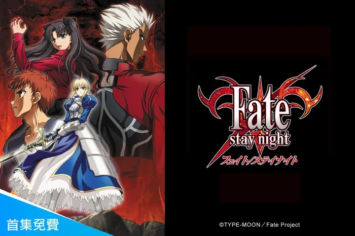 Fate/Stay night 線上看