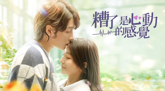糟了，是心動的感覺 線上看