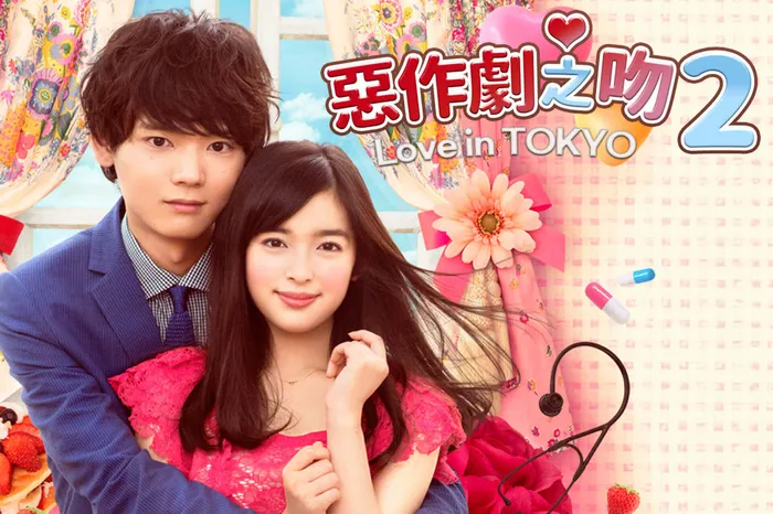 惡作劇之吻2~Love in TOKYO 線上看