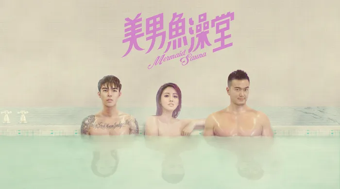 美男魚澡堂 線上看