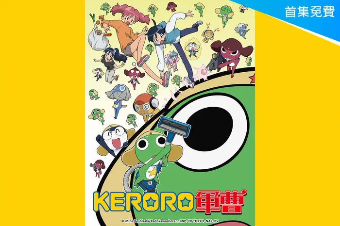 Keroro軍曹 線上看