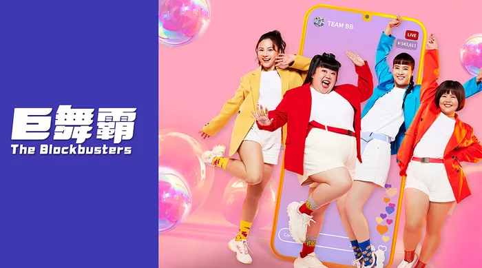 巨舞霸 線上看