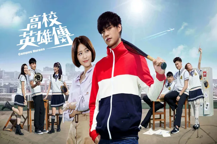 高校英雄傳 線上看