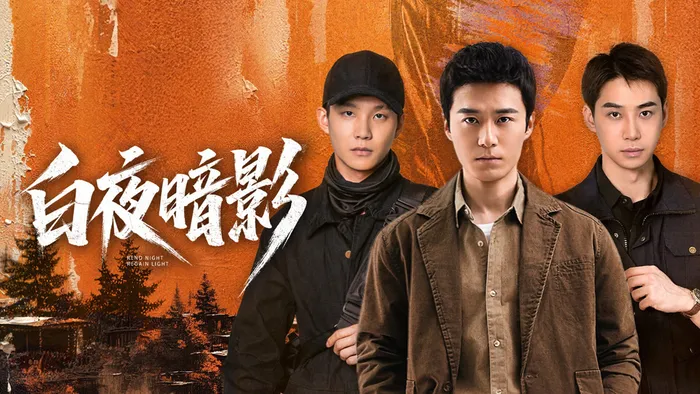 白夜暗影 線上看