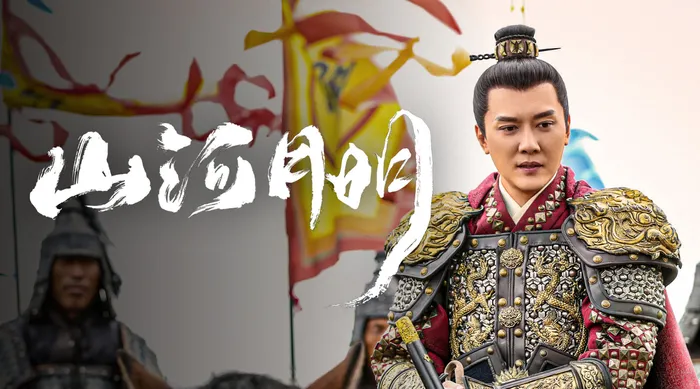 山河月明 線上看