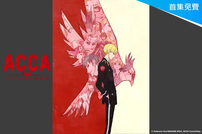 ACCA13 區監察課 線上看