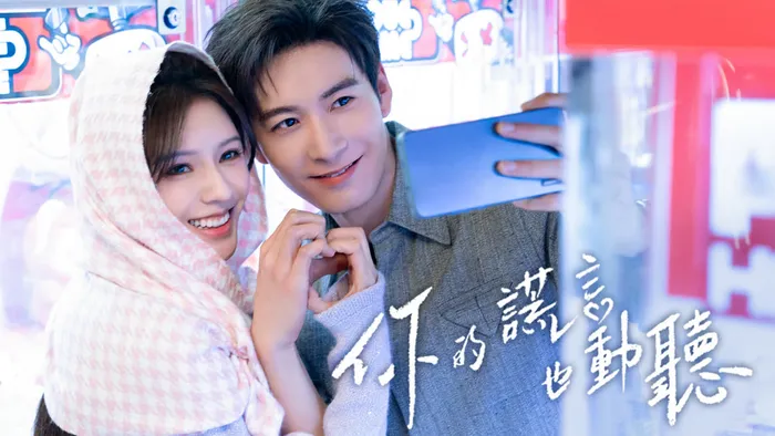 你的謊言也動聽 線上看
