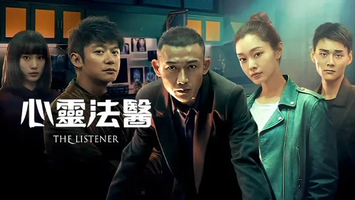 心靈法醫 線上看