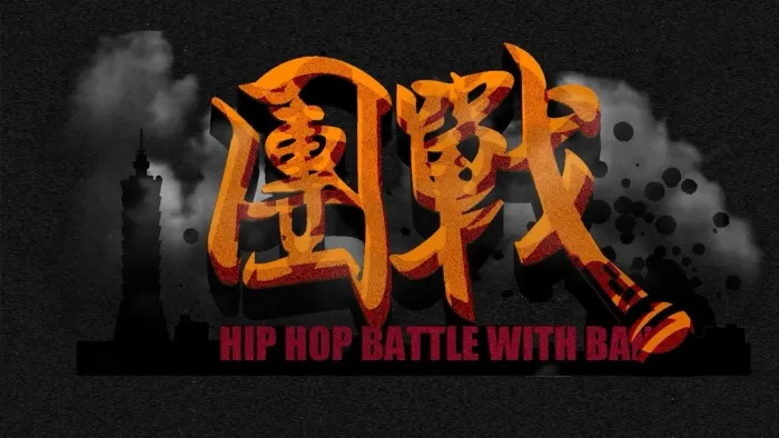 2017 團戰 HIP-HOP Battle With Band 線上看