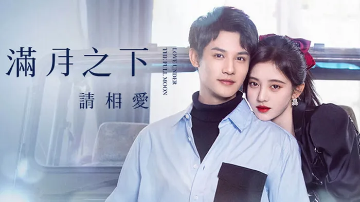 滿月之下請相愛 線上看