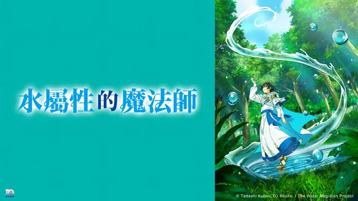 水屬性的魔法師 線上看