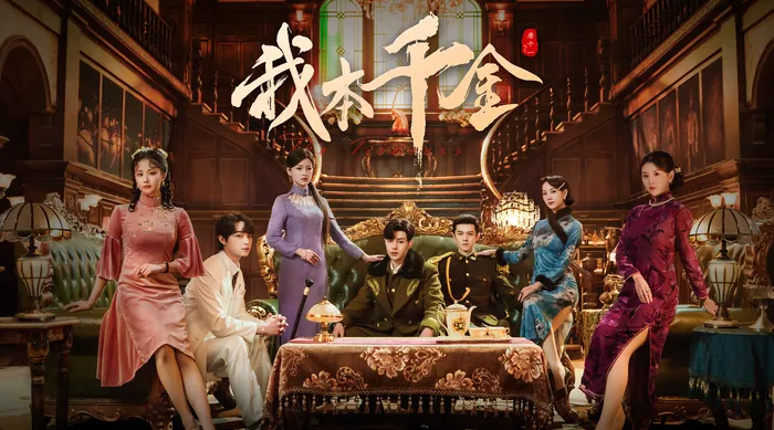 我本千金 線上看