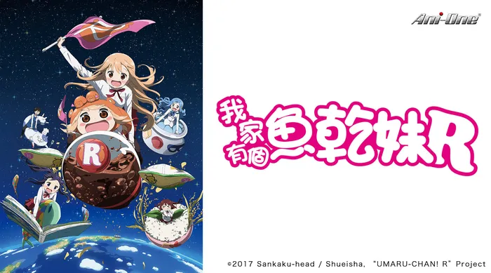我家有個魚乾妹R 線上看