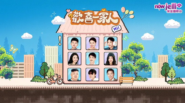 歡喜一家人 線上看