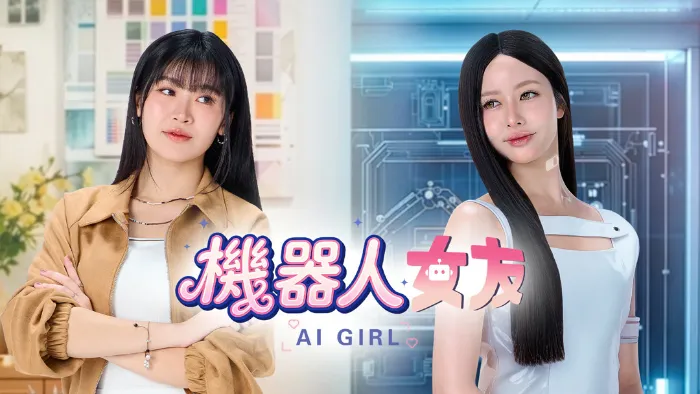 機器人女友 線上看