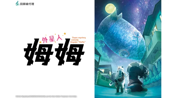 外星人姆姆 線上看