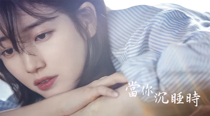 當你沉睡時 線上看
