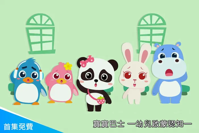 寶寶巴士—幼兒啟蒙認知 線上看