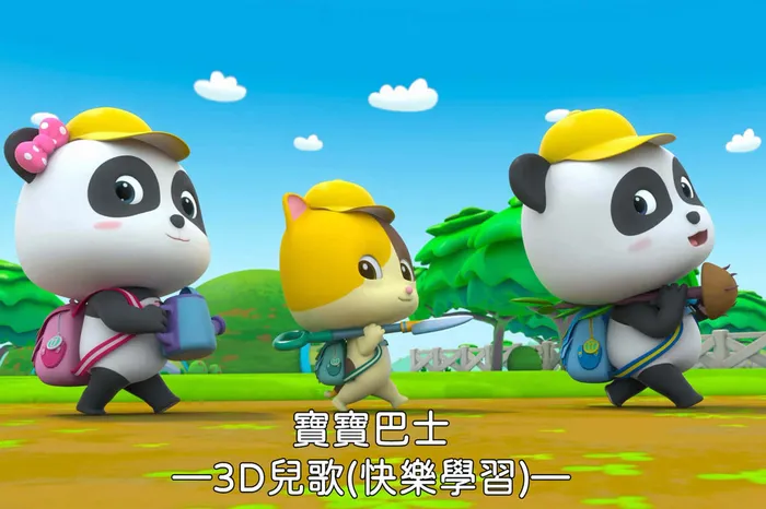 寶寶巴士-3D兒歌(快樂學習) 線上看
