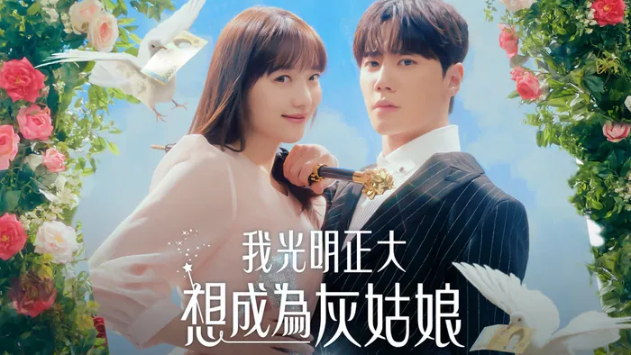 我光明正大想成為灰姑娘 線上看