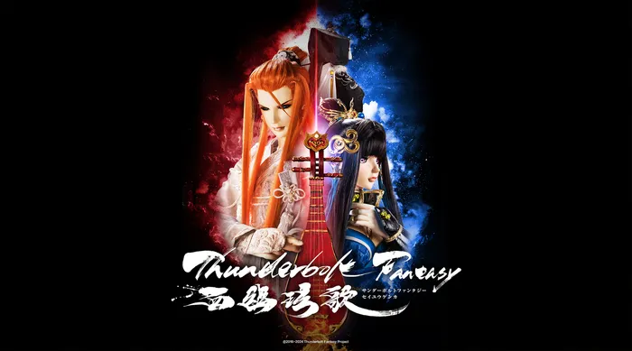Thunderbolt Fantasy 西幽玹歌 線上看