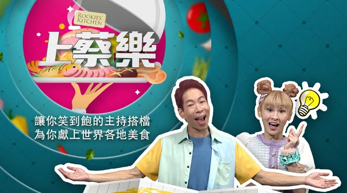 《上蔡樂》綜藝線上看 (2026)