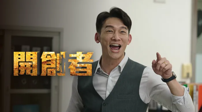 開創者 線上看